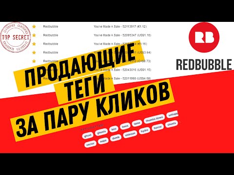 Видео: Где взять ключевики? Как добавить дизайн на Редбабл (Redbubble)