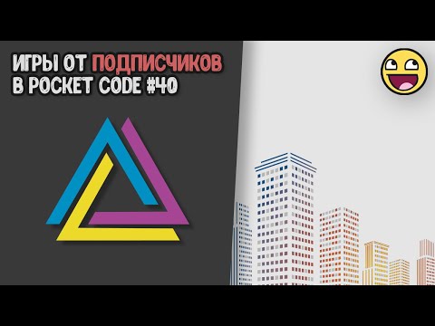 Видео: 40 часть игр от подписчиков в Pocket Code