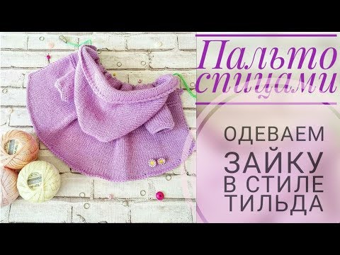 Видео: Пальто-кардиган спицами/ Одеваем зайку в стиле тильда🐰