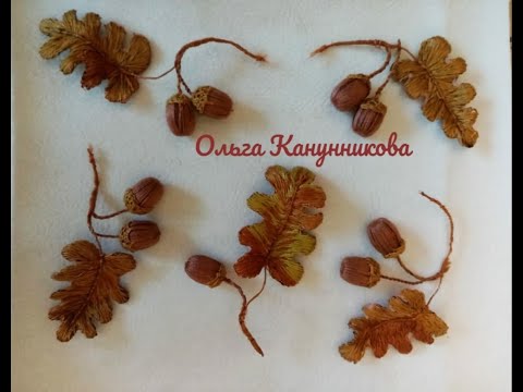 Видео: Объемная вышивка.Веточка дуба.Часть 1 Лист.Volumetric embroidery. Oak branch. Part 1 Sheet