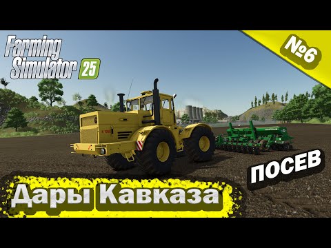Видео: Дары Кавказа Посев Farming Simulator 25 прохождение #6 | FS 25