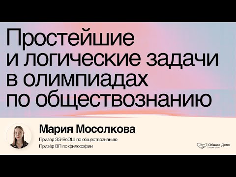 Видео: Простейший и логические задания на региональном этапе ВсОШ – Мария Мосолкова