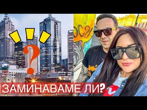 Видео: ВЛОГ 36 // ЗАМИНАВАМЕ ЛИ ЗА АВСТРАЛИЯ? // КАКВО СЕ СЛУЧИ С НАС?!? ЗАЩО НЕ КАЧВАХМЕ ВИДЕА?!🎥💥