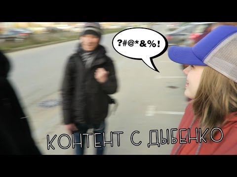 Видео: КОНТЕНТ С ДЫБЕНКО [качественный влог]
