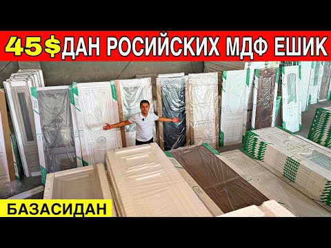 Видео: 45$ ДАН ЕНГ АРЗОН МДФ РОСИЙСКИХ ЕШИКЛАР 1 ЧИ КОЛ ЖОЙИДАН ТОШКЕНТ