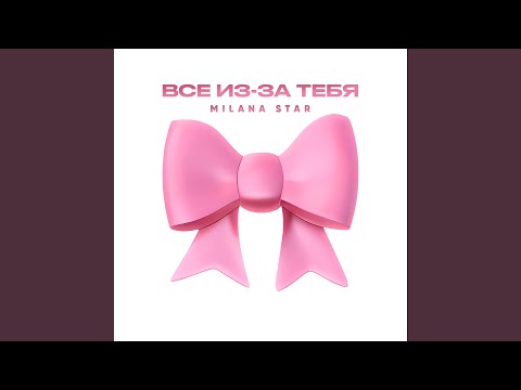 Видео: Всё из-за тебя