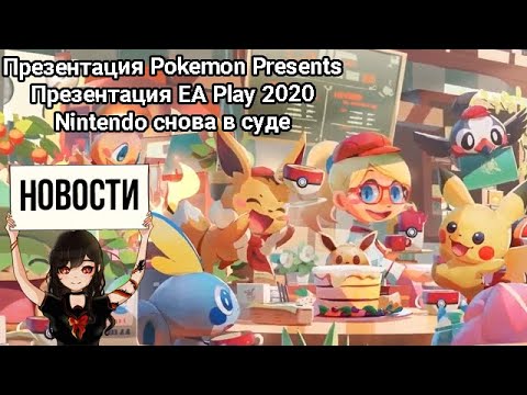 Видео: Презентация Pokemon Presents • Презентация EA Play 2020 • Nintendo снова в суде