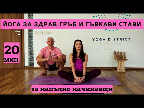 Видео: Йога за ЗДРАВ ГРЪБ и ГЪВКАВИ СТАВИ – само на постелката – за напълно начинаещи