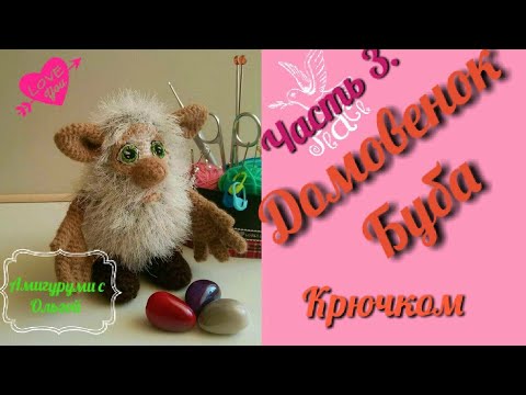 Видео: Домовёнок Буба. Часть 3. Вяжем веко. Амигуруми. Мастер-класс