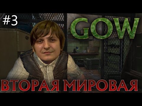 Видео: GOW ВО ВТОРОЙ МИРОВОЙ #3