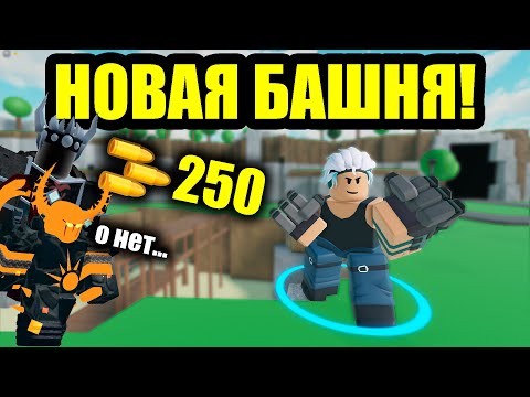 Видео: НОВАЯ БАШНЯ БРАВЛЕР В TDS! | Roblox | TDS