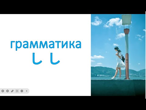 Видео: грамматика し  し