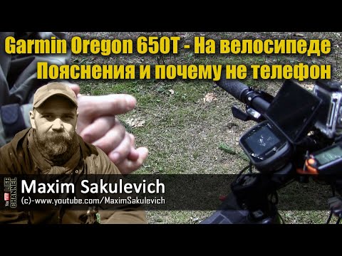 Видео: Garmin Oregon 650T - На велосипеде - Пояснения и почему не телефон