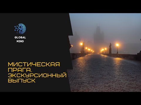 Видео: Мистическая Прага. Прогулка со смертью