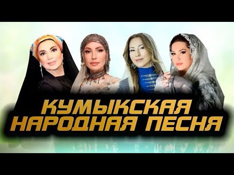 Видео: Рукият Гамзатова, Патимат Кагирова, Лариса Гаджиева, Роза Максумова - Чыгъып чыгъып | KAVKAZ MUSIC