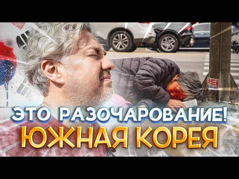 Видео: Неожиданный Сеул: одинокий, неудобный, соевый. Всё пошло не так с первого часа! Южная Корея