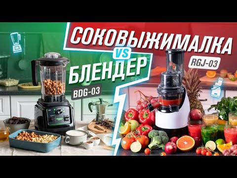 Видео: Что лучше нужнее и практичнее: соковыжималка или блендер? Сравнение RAWMID Greenery BDG-03 и RGJ-03