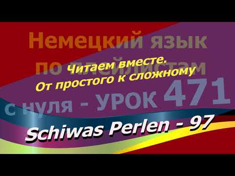 Видео: Немецкий язык по плейлистам с нуля. Урок 471 Читаем вместе.От простого к сложному. Schiwas Perlen 97
