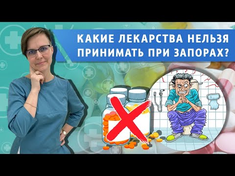 Видео: Ни в коем случае не пей эти лекарства, если у тебя запор!