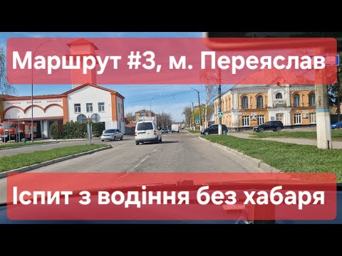 Видео: Екзаменаційний маршрут №3, м. Переяслав. Огляд знаків, розмітки та поради для іспиту у ТСЦ № 3248