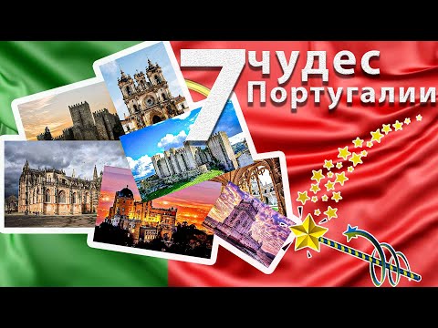 Видео: Семь чудес Португалии - места, которые должен посетить каждый турист!