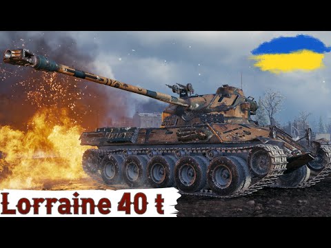 Видео: Lorraine 40 t - ФАНОВО ,але НЕ ВСЕ ТАК ЛЕГКО🔥 ГАЙД 2024🔥WoT UA💙💛