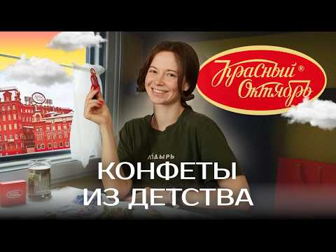 Видео: КРАСНЫЙ ОКТЯБРЬ: КОНФЕТЫ ИЗ ДЕТСТВА С ИСТОРИЕЙ / МАГАЗИН АЛЕНКА