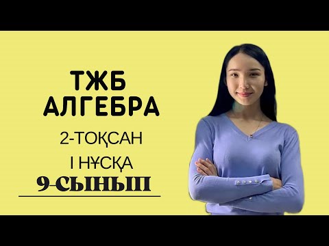Видео: 9-сынып АЛГЕБРА ТЖБ 2-тоқсан 1 нұсқа.