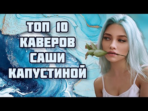 Видео: САША КАПУСТИНА - ЛУЧШИЕ КАВЕРЫ - Саша Квашеная - Квашеная - Мой топ 10