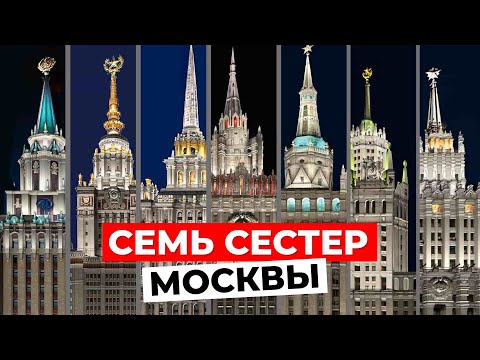 Видео: СЕМЬ СЕСТЕР: Знаковые высотки Москвы