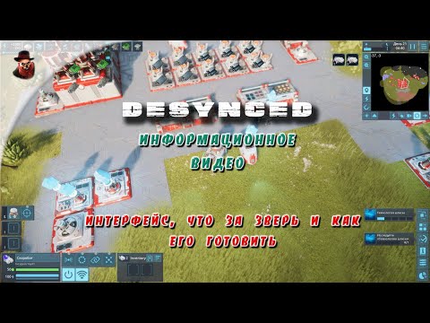 Видео: Desynced - Интерфейс, что за зверь и как его готовить