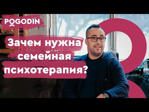 Видео: Зачем нужна семейная психотерапия? Веб-шоу Игоря Погодина