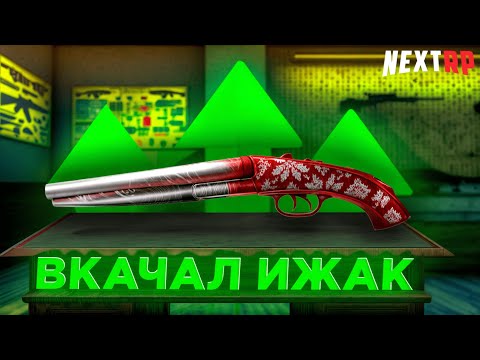 Видео: КАЧНУ ЛИ Я ИЖ ДО 27? | КАЧАЮ ИЖ НА NEXTRP
