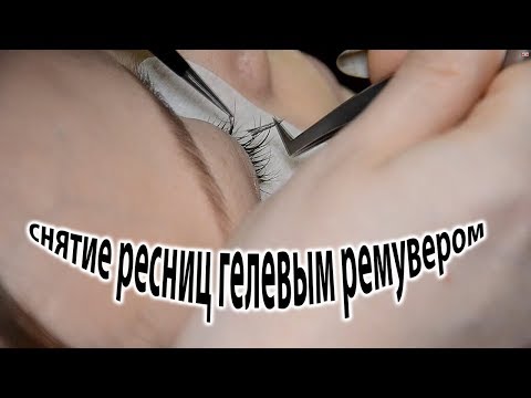 Видео: СНЯТИЕ РЕСНИЦ ГЕЛЕВЫМ РЕМУВЕРОМ без остатков SMART спонж