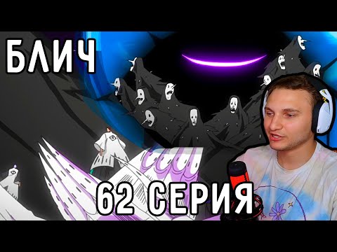 Видео: Меносы(Пустые) СПАСАЮТ Айзена! | Блич 62 серия | Реакция на аниме