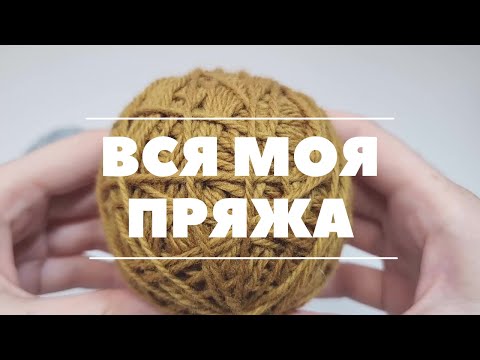 Видео: Вся моя пряжа | Хомячиные запасы 2021 | Часть 2