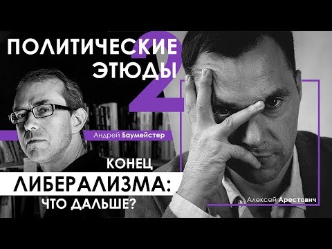 Видео: Арестович: Политический этюд 2. Конец либерализма. Что дальше?