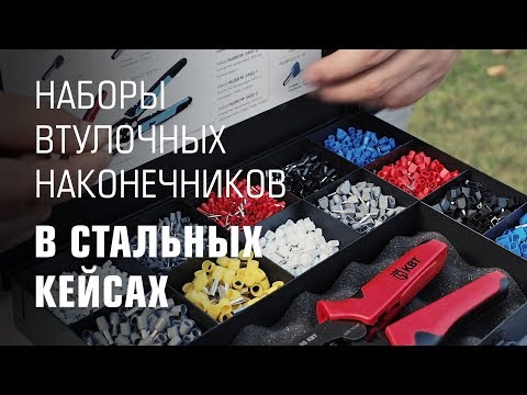 Видео: Наборы втулочных наконечников КВТ