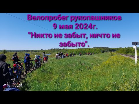 Видео: Велопробег рукопашников посвящённый 9 мая 2024г.: г.Жуковка-д.Глинки-оз.Чуприно.