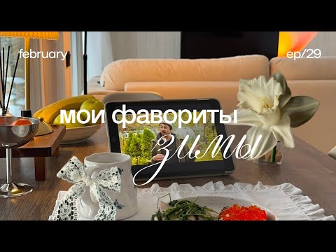 Видео: Фавориты зимы 🧺 находки для дома, уход за собой, бьюти фавориты