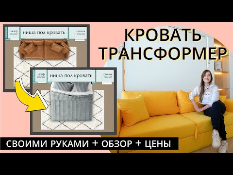 Видео: НЕВЕРОЯТНАЯ мебель ТРАНСФОРМЕР. Обзор механизмов, цен, как мы ее делали сами на Битве Дизайнеров