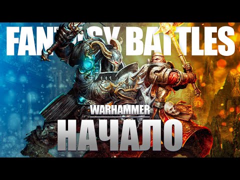 Видео: Мир Warhammer Fantasy Battles | Введение. Кто такой Зигмар? Расы запада [1]