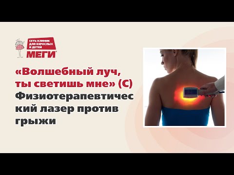 Видео: Физиотерапевтический лазер против грыжи позвоночника