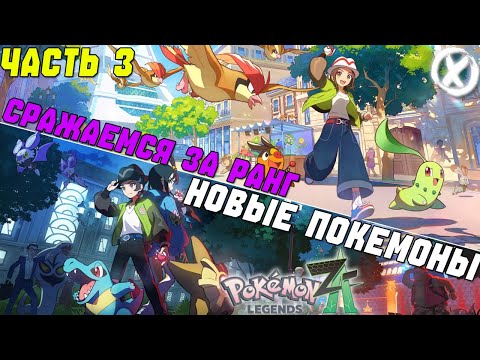 Видео: НОВЫЕ ПОКЕМОНЫ! - Pokémon Legends Z-A - ПРОХОЖДЕНИЕ ЧАСТЬ 3 - (Заказной Стрим)