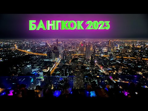 Видео: Bangkok 2023. Самый высокий бар и лучшие отели. Бангкок