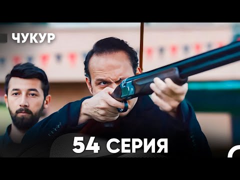 Видео: Чукур 54 Серия (русский дубляж) FULL HD