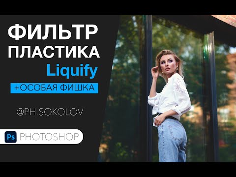 Видео: Пластика Photoshop `( особая фишка )
