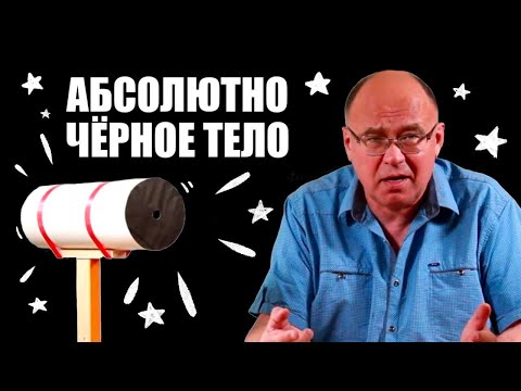 Видео: Абсолютно чёрное тело