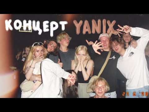 Видео: концерт яникса | влог | +туса