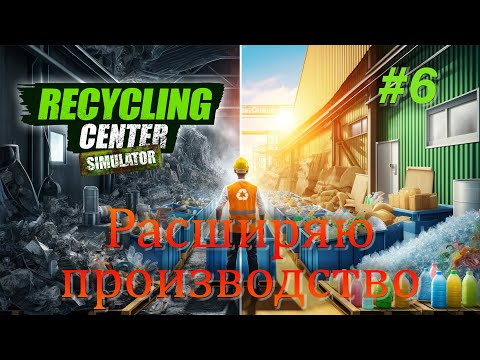 Видео: Расширяю производство / Recycling Center Simulator #6